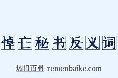 悼亡秘书反义词是什么意思的图片